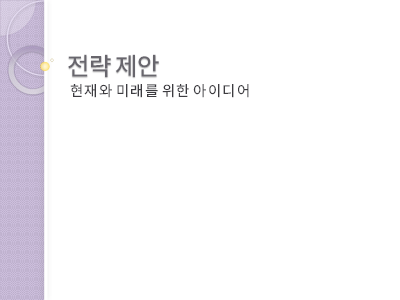 비즈니스 계획|전략 제안 프레젠테이션